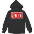 吉村 苗字 ラーメン 看板 面白いtシャツ おもしろ グッズ 服 筆文字 文字 入り 面白い ネタ メンズ パーカー