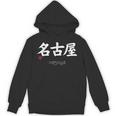 名古屋漢字 日本シンボル 美学 名古屋 愛知 パーカー