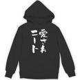 愛されニート 面白いtシャツ 文字入り メンズ おもしろ 面白い 服 オリジナル おもしろグッズ 文字tシャツ ネタ 父 パーカー