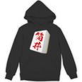 筒井 苗字 麻雀 牌 おもしろ グッズ 服 筆文字 面白いtシャツ 文字入り 面白い 文字 ネタ メンズ パーカー
