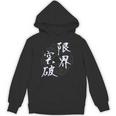 限界突破 四字熟語 ネタ 面白いtシャツ 文字入り メンズ おもしろ面白い 服 オリジナル おもしろグッズ 文字tシャツ パーカー