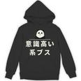 面白い 「意識高い系ブス」おもしろギャグ-ジョーク 漢字 意識高い系ブス 文字入り パーカー