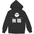 面白い 「無職」おもしろギャグ-ジョーク 漢字 無職 文字入り パーカー