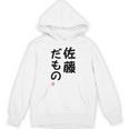 「佐藤 だもの」面白い 筆文字 ユーモア満点 文字入りデザイン おもしろプリント パーカー