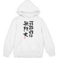 「可能性は無限大」おもしろ 筆文字 服裏側 面白い文字入り パーカー