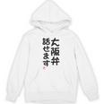 「大阪弁話せます」おもしろ 筆文字！服 面白い文字入り パーカー