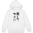 「察して下さい」文字入り おもしろ 筆文字 面白い 白服の後ろ 面白い パーカー