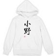 「小野」面白い 筆文字 ユーモア満点 文字入りデザイン おもしろプリント パーカー