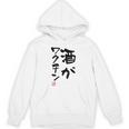 「酒がワクチン」文字入り おもしろ 筆文字 面白い 服 面白い パーカー