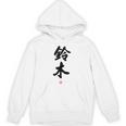 「鈴木」面白い 筆文字 ユーモア満点 背面に文字入りデザイン おもしろ プリント パーカー