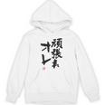 「頑張れオレ」おもしろ 筆文字！服の裏面に面白い文字入り パーカー