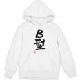 「Ｂ型」文字入り おもしろ 筆文字 面白い バック 面白い パーカー