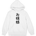 【お嬢様】おもしろ 面白い ウケる 文字 ふざけ 文字入り ギャグ ネタ ウケ狙い お笑い 笑える 文字入れ 受ける パーカー