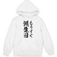 【もうすぐ誕生日】おもしろ 面白い 文字 ふざけ 文字入り ギャグ ネタ ウケ狙い 名言 笑える ユーモア 文字入れ パーカー