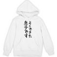 【よくできた息子です】文字 面白い ネタ 文字入り おもしろ 笑える ギャグ ウケ狙い お笑い ユーモア ふざけ パーカー