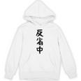 【反省中】ギャグ ネタ ウケ狙い 贈り物 ギフト 面白い 文字 おもしろ パーカー