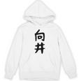 【向井】名字 家族お揃い ギャグ ネタ ウケ狙い 贈り物 ギフト 面白い 名前 おもしろ パーカー