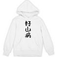 【好山病】登山 ハイキング 面白い アウトドア 文字入り 山登り 文字 ネタ おもしろ 笑える ギャグ ウケ狙い ふざけ パーカー