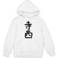 【寺西】苗字 名字 家族お揃い ギャグ ネタ ウケ狙い 面白い 名前 おもしろ パーカー
