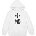 【小幡】苗字 名字 家族お揃い ギャグ ネタ ウケ狙い 面白い 名前 おもしろ パーカー