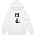 【日高】名字 家族お揃い ギャグ ネタ ウケ狙い 贈り物 ギフト 面白い 名前 おもしろ パーカー
