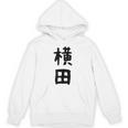 【横田】名字 家族お揃い ギャグ ネタ ウケ狙い 贈り物 ギフト 面白い おもしろ パーカー