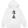 【背面】 店長 おもしろ パーカー