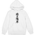 【膝が限界】筆文字 面白い ネタ 文字入り 老人 初老 おもしろ 笑える 還暦 古希 ギャグ ウケ狙い お笑い ふざけ パーカー