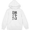 【餃子は裏切らない】餃子 文字 面白い ネタ 文字入り おもしろ 笑える ギャグ ウケ狙い お笑い ユーモア ふざけ パーカー
