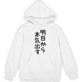 おもしろtシャツ【明日から本気出す】ギャグ ネタ ウケ狙い 贈り物 ギフト パーカー