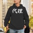 「代理」おもしろtシャツ 漢字 代理 文字入り パーカー