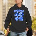 かわいい 40才児（四十歳）ポップフォント（お誕生日）祝 40代 アラフォー 面白 パーカー