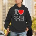 アイラブ・千葉（I Love ハート）Big 大きな文字【47都道府県】Jimo-T ジモティ お土産 面白 パーカー