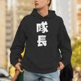 隊長 文字 おもしろ パーカー