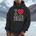 アイラブ・対馬（I Love ハート）ビッグ 大きな文字【日本の都市】ジモtティ 地元愛 旅行 お土産 面白 パーカー