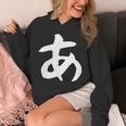 【あ】ひらがな 一文字 可愛い 日本語 面白い おもしろ ネタ 筆文字 平仮名 五十音 文字 かっこいい ウケ狙い 毛筆 長袖tシャツ パーカー