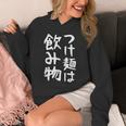 【つけ麺は飲み物】ギャグ ネタ ウケ狙い 贈り物 ギフト 面白い 文字 おもしろ パーカー