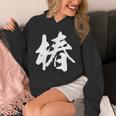 【椿】一文字 漢字 日本語 毛筆 書道 筆文字 言葉 和柄 日本 かっこいい お土産 海外 おもしろ 面白い 文字入り パーカー