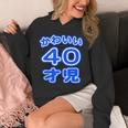 かわいい 40才児（四十歳）ポップフォント（お誕生日）祝 40代 アラフォー 面白 パーカー