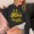 傘寿祝い 80歳 またまだ現役 鶴 和風anju 80 パーカー
