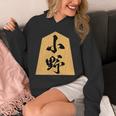 小野 苗字 将棋 駒 おもしろ 棋士 グッズ 服 筆文字 面白いtシャツ 文字入り 面白い 文字 ネタ メンズ パーカー
