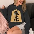 藤原 苗字 将棋 駒 おもしろ 棋士 グッズ 服 筆文字 面白いtシャツ 文字入り 面白い 文字 ネタ メンズ パーカー