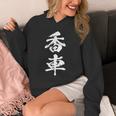 香車 将棋 駒 面白いtシャツ おもしろ グッズ 服 筆文字 文字入り 面白い 文字 ネタ メンズ パーカー