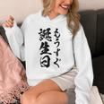 【もうすぐ誕生日】おもしろ 面白い 文字 ふざけ 文字入り ギャグ ネタ ウケ狙い 名言 笑える ユーモア 文字入れ パーカー