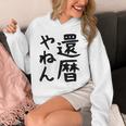 【還暦やねん】60歳 還暦 お祝い 大阪 関西弁 ギャグ ネタ ウケ狙い 贈り物 ギフト おもしろ パーカー