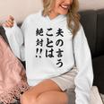 夫の言うことは絶対 バレンタインのプレゼント パーカー