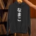 「なまこ」おもしろtシャツ 漢字 ナマコ 文字入り パーカー
