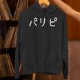 「パリピ」おもしろ 漢字文字入りパリピ パーカー