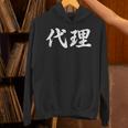 「代理」おもしろtシャツ 漢字 代理 文字入り パーカー