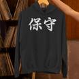 「保守」おもしろtシャツ 漢字 保守 文字入り パーカー